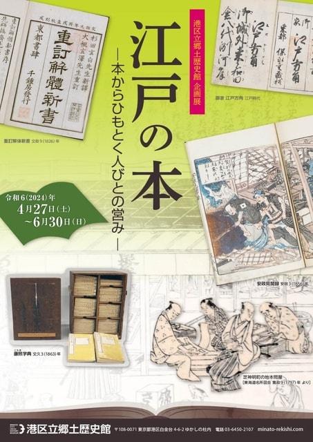 江戸の本 －本からひもとく人びとの営み－