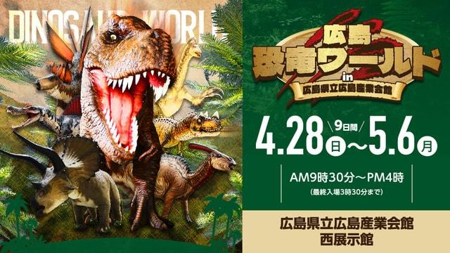 広島恐竜ワールドin広島県立広島産業会館