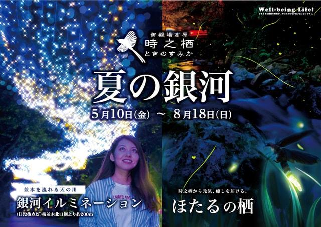 時之栖　夏のイルミネーション「夏の銀河」