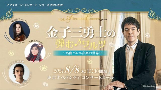 金子三勇士の「弾む♪ワルツ」 ～名曲バレエ音楽の世界～