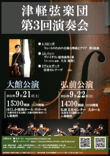 津軽弦楽団 第3回演奏会 大館公演