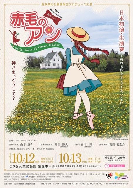 鳥取県文化振興財団プロデュース公演 新作バレエ「赤毛のアン」