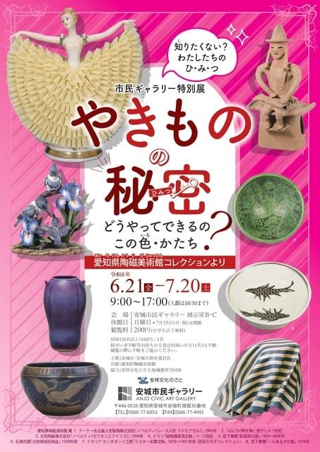 やきものの秘密どうやってできるの？この色・かたち　～愛知県陶磁美術館コレクションより～