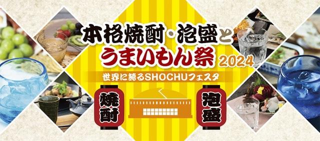 本格焼酎・泡盛とうまいもん祭2024