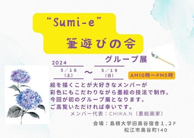 Sumi-e筆遊びの会 グループ展