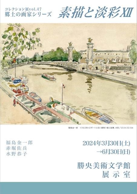 コレクション展vol.47 郷土の画家シリーズ　素描と淡彩Ⅻ