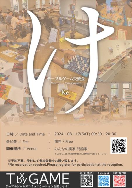 テーブルゲーム交流会：Ke.（みんなの実家 門脇家）（8月）