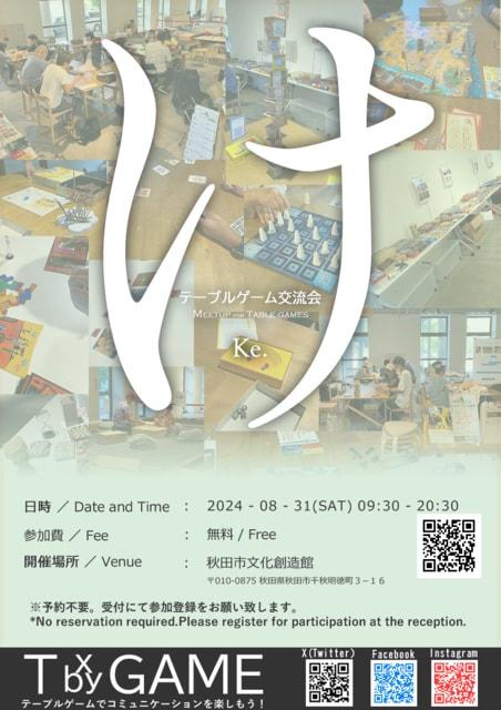 テーブルゲーム交流会：Ke.（秋田市文化創造館）（8月）