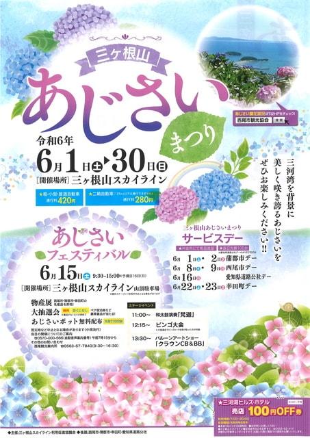 2024年 三ヶ根山あじさいまつり