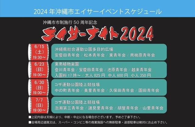 エイサーナイト2024＠沖縄県総合運動公園多目的広場