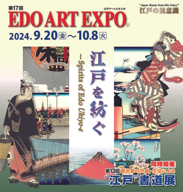 第17回 EDO ART EXPO／第13回 東京都の児童・生徒による“江戸”書道展