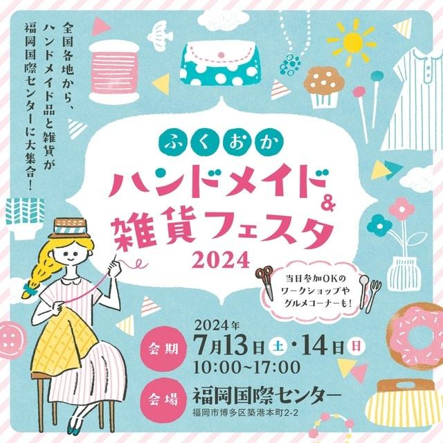 ふくおかハンドメイド＆雑貨フェスタ2024