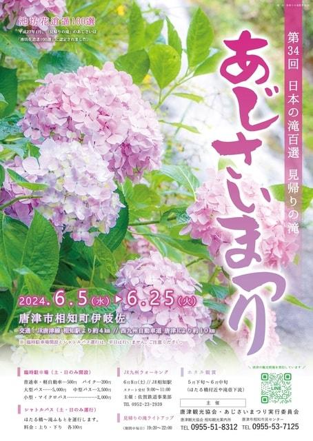 第34回 日本の滝百選 見帰りの滝 あじさいまつり