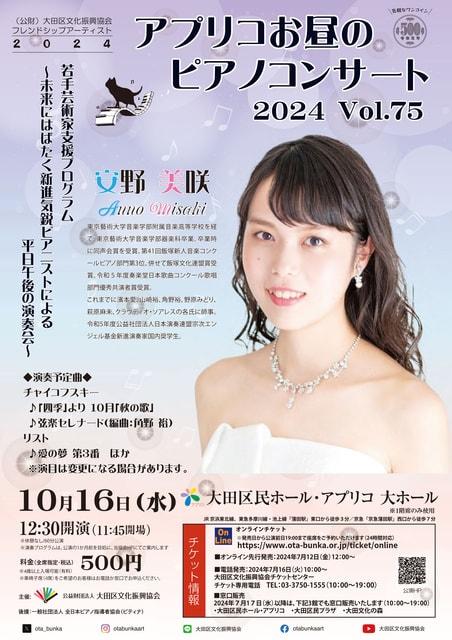 アプリコお昼のピアノコンサート2024 VOL.75 安野美咲