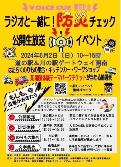 ラジオと一緒に！防災チェック 公開生放送イベント