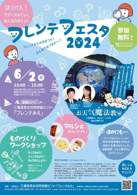 フレンテフェスタ2024　はっけん！かがくの魅力、みんなの魅力