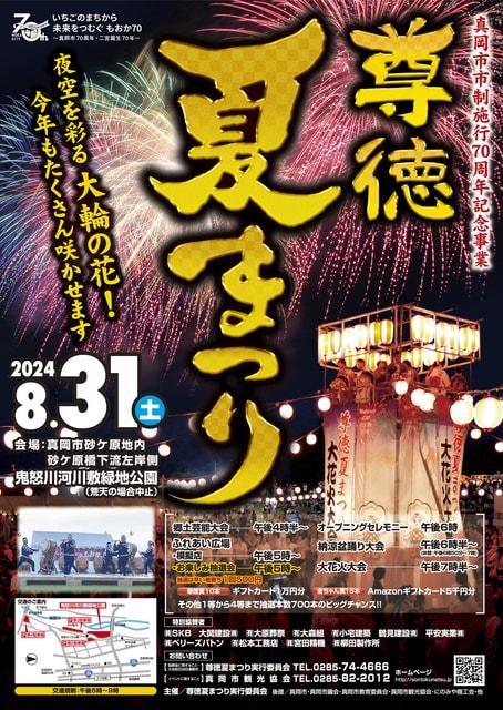 尊徳夏まつり2024　大花火大会＜中止となりました＞