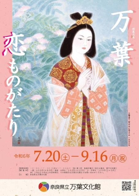 館蔵品展「万葉 恋ものがたり」