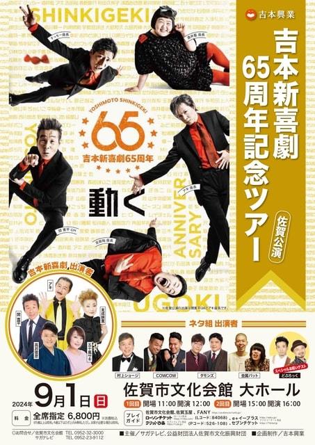 吉本新喜劇65周年記念ツアー　佐賀公演