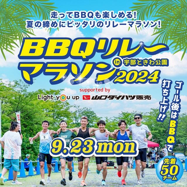 BBQリレーマラソン in 宇部ときわ公園 2024