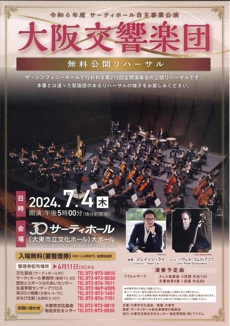 サーティホール自主事業公演　大阪交響楽団「無料公開リハーサル」