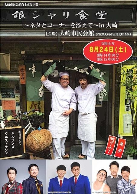 大崎市民会館自主文化事業「銀シャリ食堂～ネタとコーナーを添えて～in大崎」公演