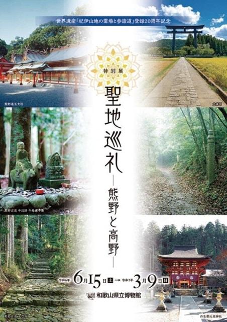 特別展「聖地巡礼 －熊野と高野－」 第IV期　熊野信仰の美と荘厳