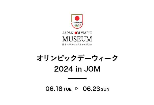 オリンピックデーウィーク 2024 in JOM