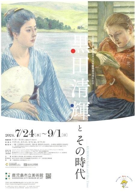 鹿児島市立美術館開館70周年記念　没後100年 黒田清輝とその時代