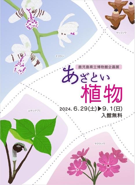 企画展「あざとい植物」