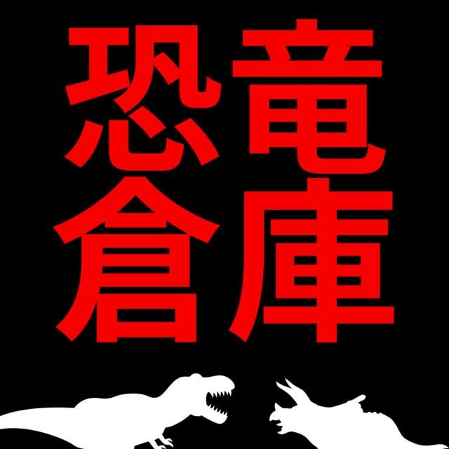 第３回 STORAGE OF THE DINOSAUR -恐竜保管場所-　再び。