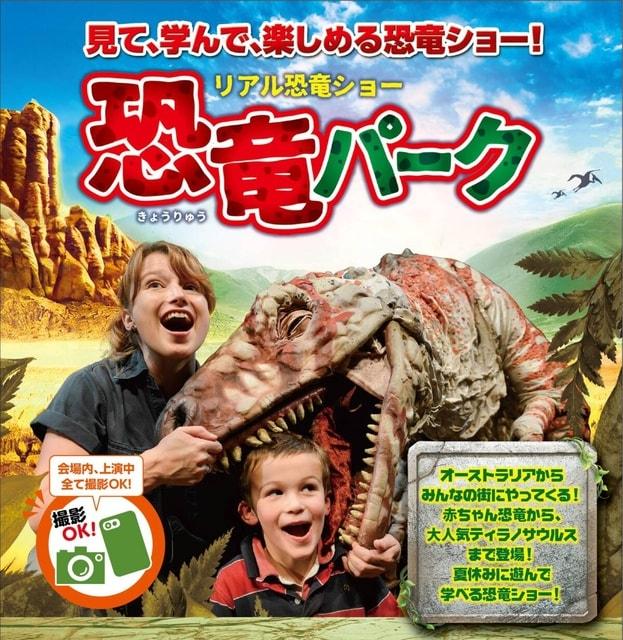 夏休みの恐竜ショー『恐竜パーク』（東大阪市）