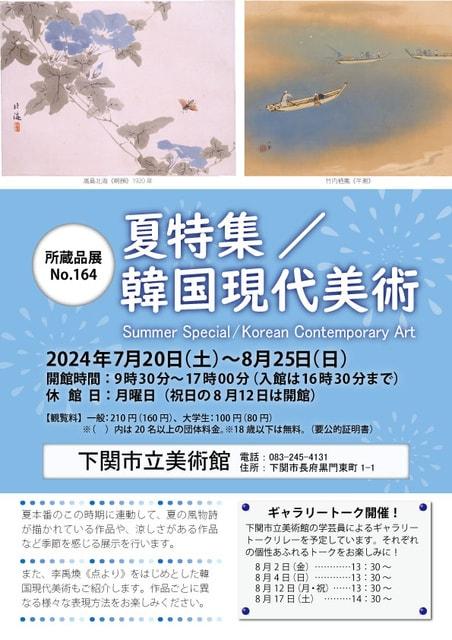 所蔵品展 No.164「夏特集／韓国現代美術」