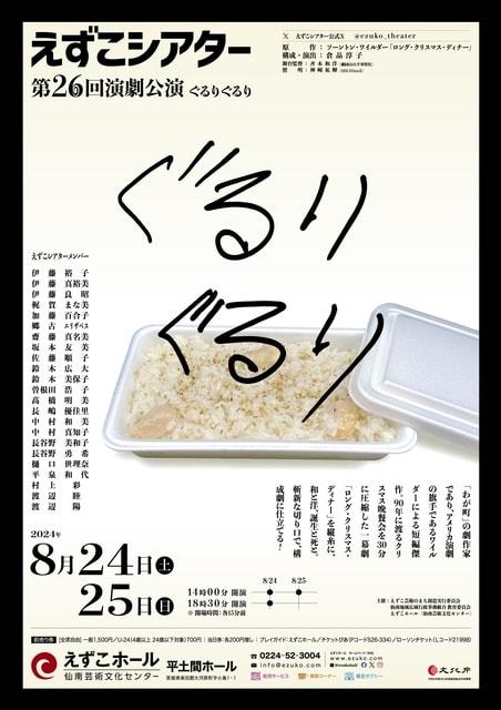 えずこシアター第26回公演「ぐるりぐるり」