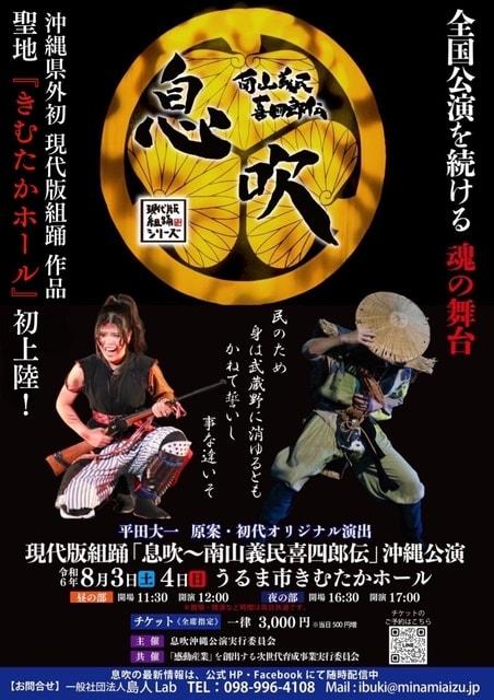 現代版組踊「息吹〜南山義民喜四郎伝」沖縄公演