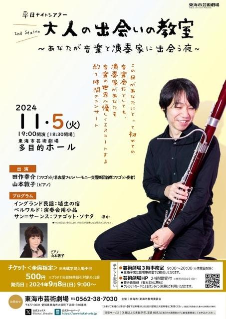 平日ナイトシアター 大人の出会いの教室 田作幸介（ファゴット） ～あなたが音楽と演奏家に出会う夜～