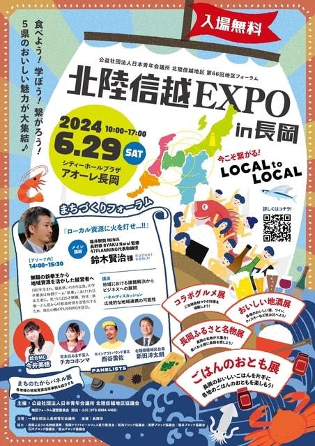 北陸信越EXPO in長岡 ～今こそ繋がる！LOCAL to LOCAL～