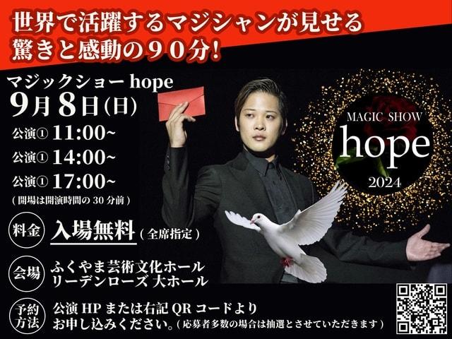 マジックショーhope2024 福山公演