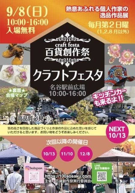 百貨創作祭　名谷駅前広場クラフトフェスタ（9月）