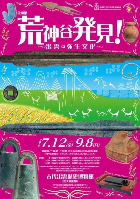 古代出雲歴史博物館　企画展「荒神谷発見！－出雲の弥生文化－」