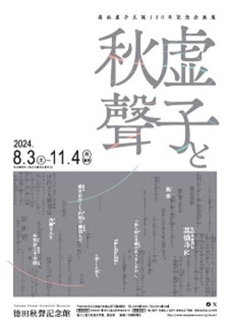 高浜虚子生誕150年記念企画展「虚子と秋聲」