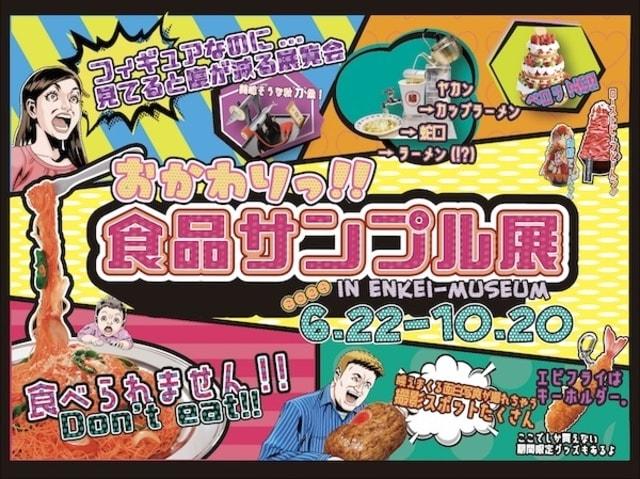 特別展「おかわりっ！！食品サンプル展」