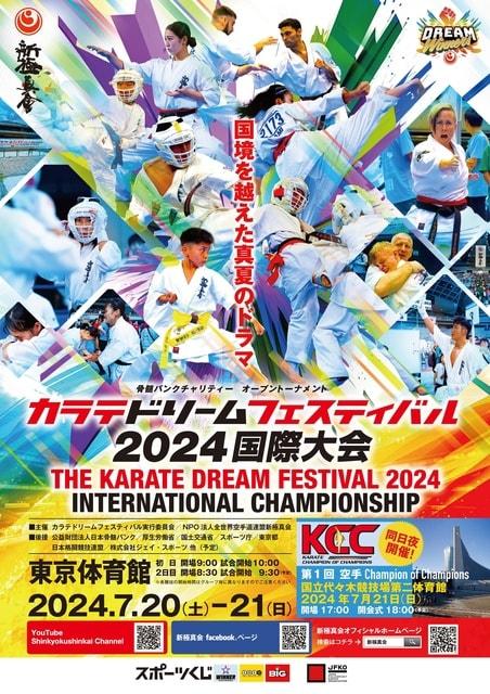 カラテドリームフェスティバル2024国際大会