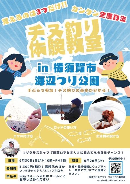 フカセチヌ釣り教室 in 横須賀市海辺つり公園