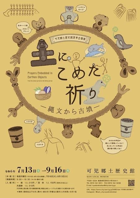 企画展「土にこめた祈り　ー縄文から古墳ー」