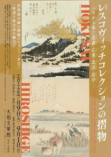 特別展　レスコヴィッチコレクションの摺物―パリから来た北斎・広重・北渓・岳亭―