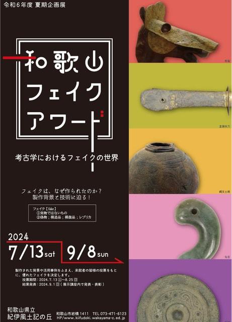 令和6年度夏期企画展「和歌山フェイクアワード」