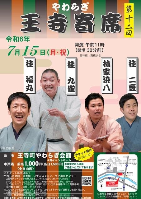 第12回やわらぎ王寺寄席