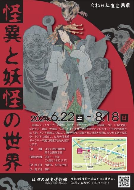 はだの歴史博物館 企画展「怪異と妖怪の世界」