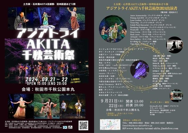 土方巽石井漠AKITA芸術祭 ‐アジアトライAKITA千秋芸術祭2024